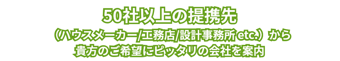 50社以上の建築会社から最適な会社をご紹介