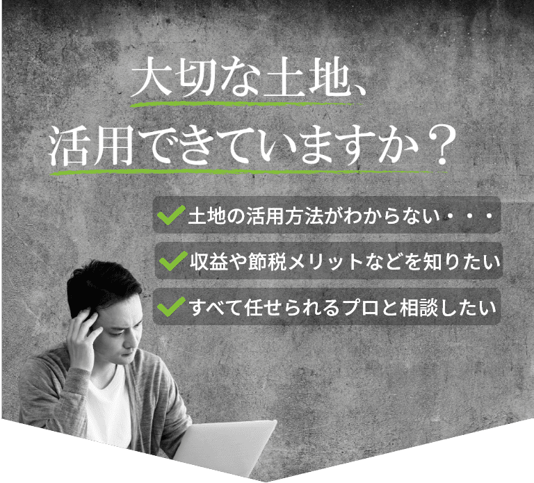 大切な土地活用できていますか